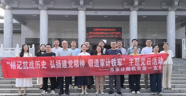 市审计局机关第一支部开展“铭记抗战历史 弘扬建党精神 锻造审计铁军”主题党日活动