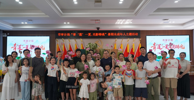 市审计局：亲子执扇绘清廉 光影铸魂强信念