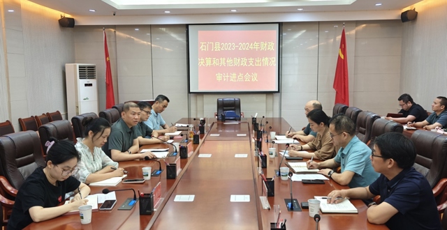 常德市审计局召开石门县2023至2024年度财政决算审计进点会