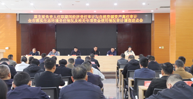 市生态环境局原主要负责人任期经济责任审计等进点会召开