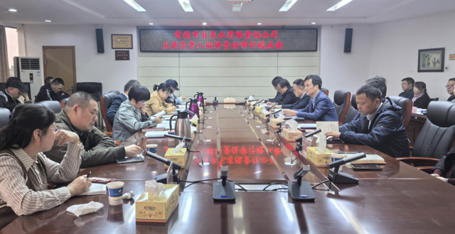 市自来水公司主要负责人任期经济责任审计进点会召开