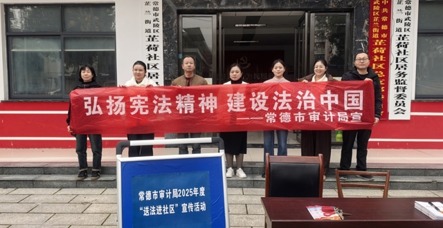 常德市审计局多措并举开展“宪法宣传周” 系列活动