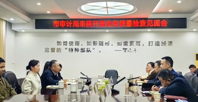 常德市审计局对县市区审计机关开展审计业务质量检查