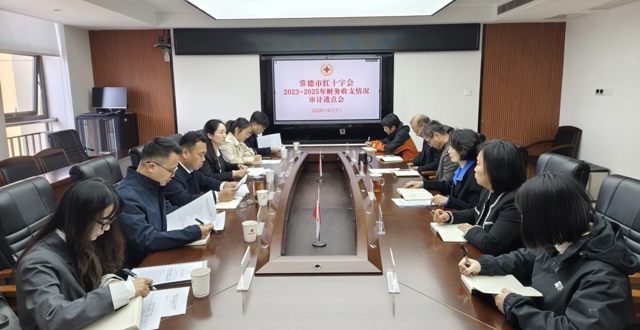 常德市红十字会2023年至2025年财务收支情况审计进点会召开