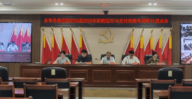 全市财政运行与支付效能专项审计调查进点会议召开