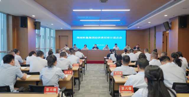 湖南财鑫投资控股集团有限公司领导干部经济责任审计进点会召开