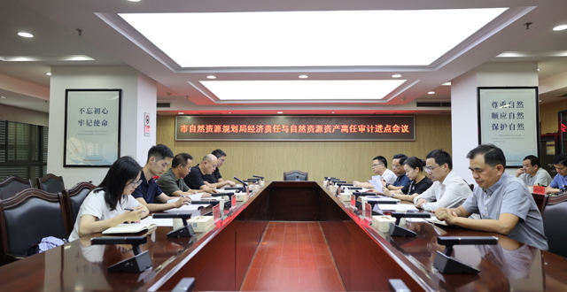 常德市自然资源和规划局原主要负责人任期经济责任审计与自然资源资产离任审计进点会召开