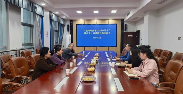 重阳敬桑榆 共话审计情
