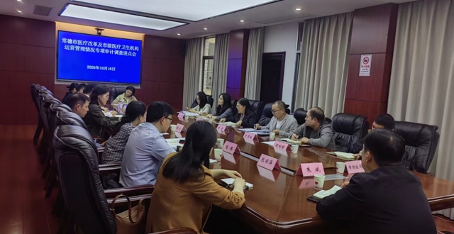全市医疗改革及市级医疗卫生机构运营情况专项审计调查正式启动
