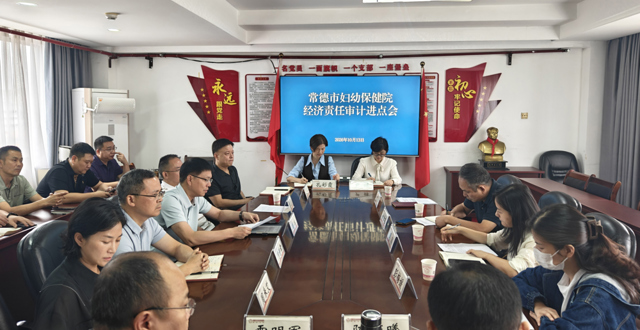 常德市妇幼保健院原党委书记、院长任期经济责任审计进点会召开
